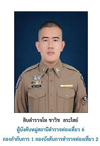 27 ส.ต.ท.ชาวิช(ชื่อเดิม พงศธร).jpg