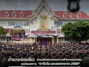 🎃✨ ตำรวจท่องเที่ยวร่วมปล่อยแถวระดมกวาดล้างอาชญากรรม รองรับเทศกาล “ฮาโลวีน” และ “ลอยกระทง ประจำปี 2568”