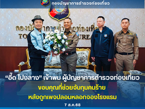 📌 “อี๊ด โปงลาง” เข้าขอบคุณผู้บัญชาการตำรวจท่องเที่ยว หลังตำรวจท่องเที่ยวรวบขบวนการหลอกจองโรงแรมที่พักออนไลน์ ทำให้มีผู้เสียหายจำนวนมาก