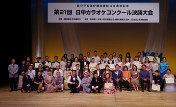 第21回日中カラオケコンクール 盛況のうちに閉幕
