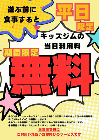 キッズ平日無料.jpg
