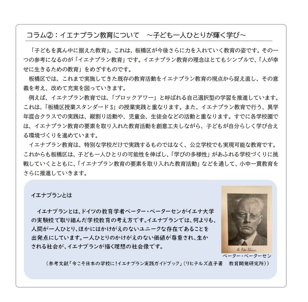 板橋区教育委員会は、2026年度から2035年度までの10年間を計画期間とする新しい教育ビジョン「MIRAI SCHOOLいたばし ―教育ビジョン2035―」および関連計画群を策定した。その素案から「イエナプラン」の言葉が消えた。コラムも消えた。