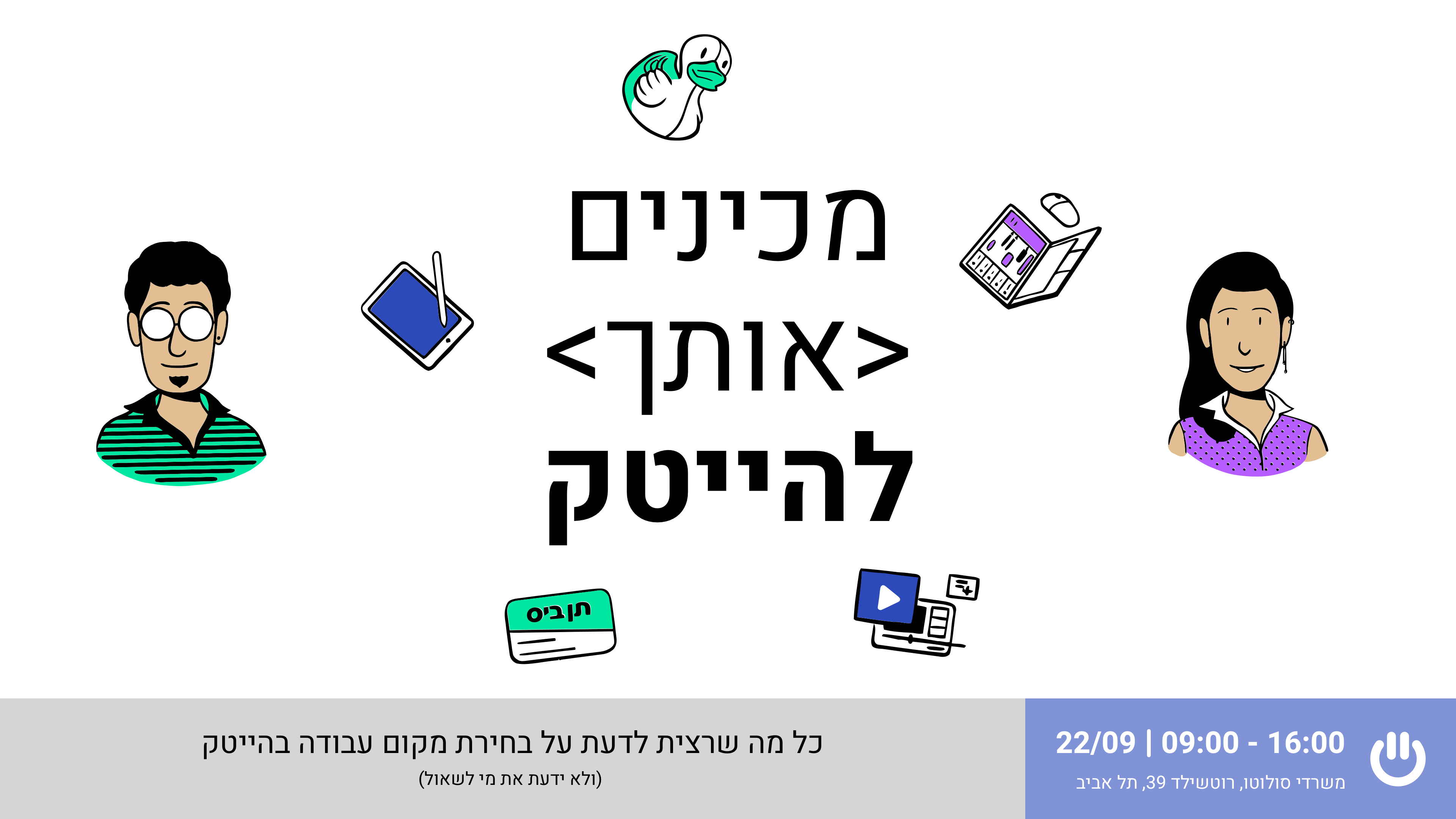 כל מה שרצית לדעת על בחירת מקום עבודה בהייטק