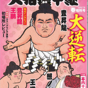 Haru basho : le deuxième magazine de mars