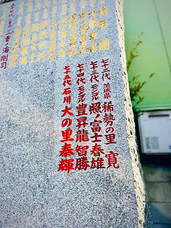 Nomi-no Sukune shrine, Onosato, yokozuna