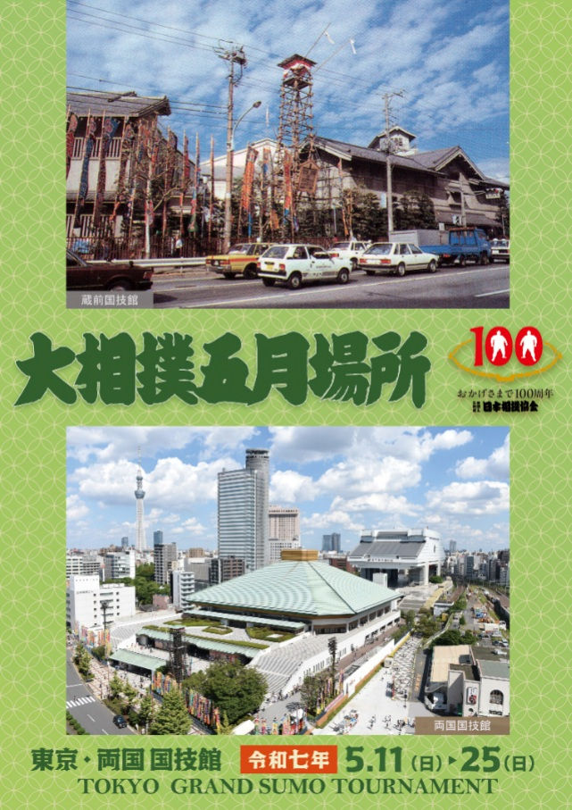 Natsu basho poster 2025-5