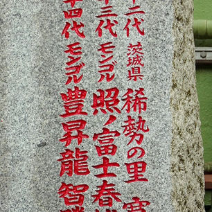 Yokozuna stone Nomi-no Sukune shrine Tokyo