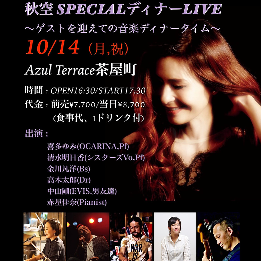 Kita Yumi 秋空specialディナーライブ〜ゲストを迎えての音楽ディナータイム〜
