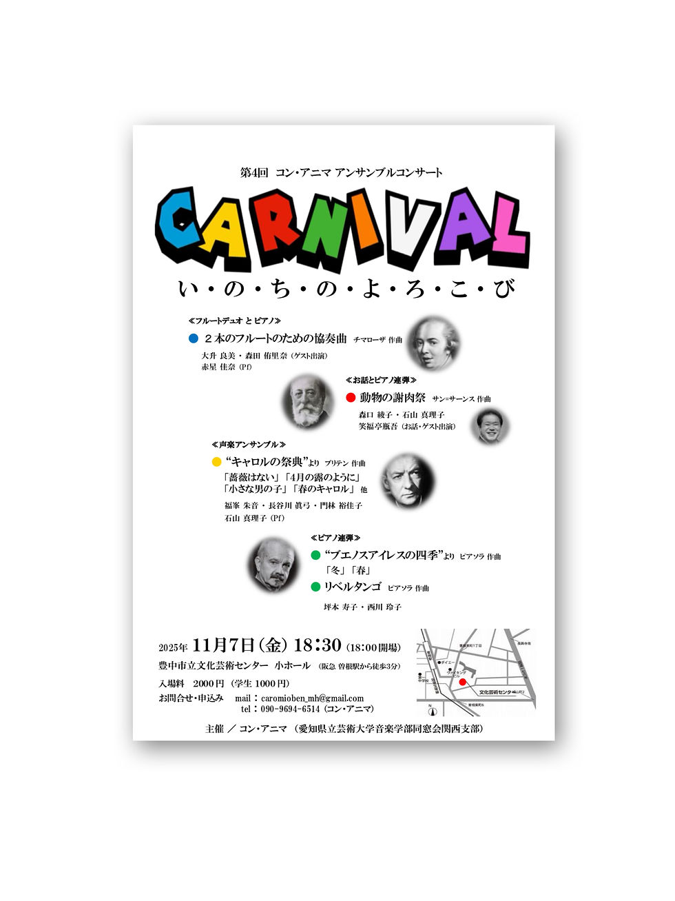 第4回 コンアニマアンサンブルコンサート CARNIVAL〜いのちのよろこび〜