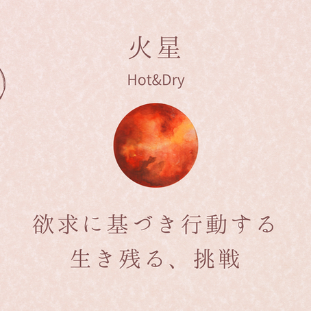 火星の怒りという感情の、本来の優しさに触れること