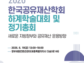 2026년도 하계학술대회 및 정기총회 개최 안내