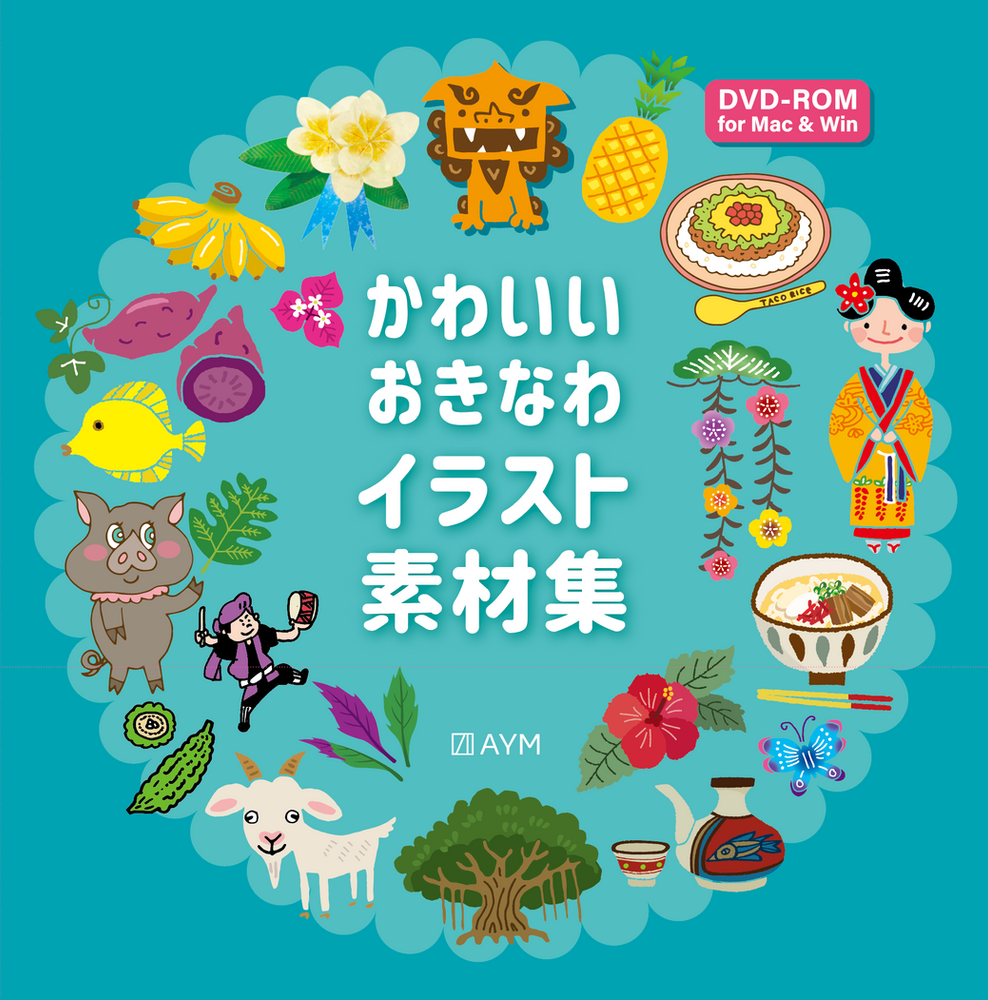 かわいいおきなわイラスト素材集