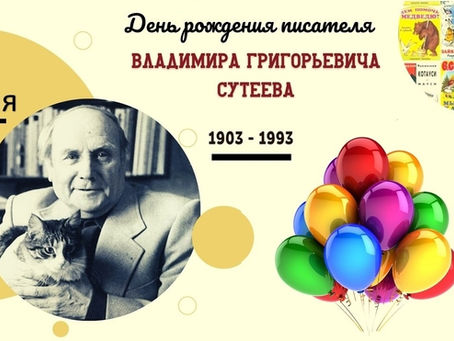 5-го июля — день рождения всеми любимого детского писателя и художника Владимира Сутеева.