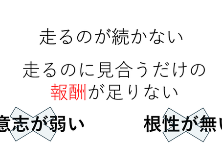 走るのが続かない