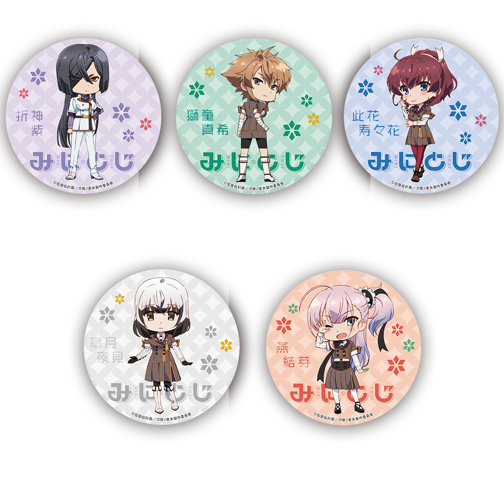 みにとじ ちょっとおおきめ缶バッジ 折神家せっと