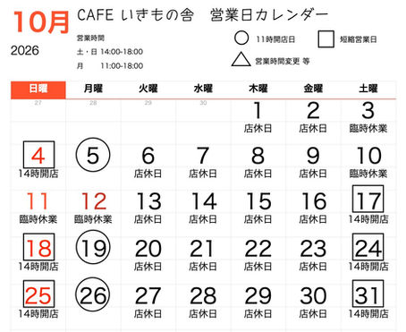 2026年10月の営業日カレンダー