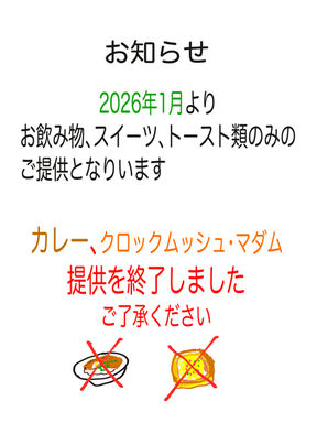 カレー、クロックムッシュ等の終了について