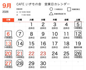 2026年9月の営業日カレンダー