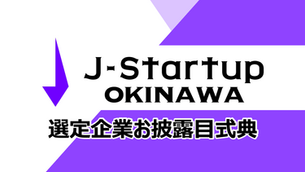 琉球STARTUP RUNWAYオープニングイベント開催