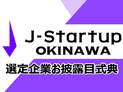 琉球STARTUP RUNWAYオープニングイベント開催