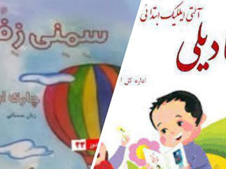 تفاوت زبان ترکی با زبان سمنانی!