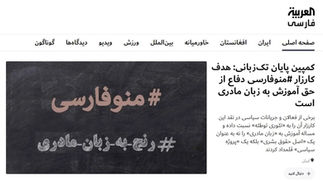 گزارش العربیه فارسی از مجموعه پایان تک‌زبانی و کارزار منوفارسی 