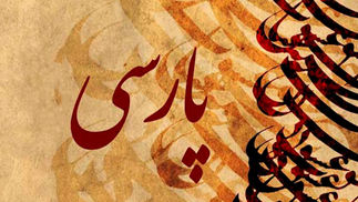 فارس گرایی و تخریب هویت ملی