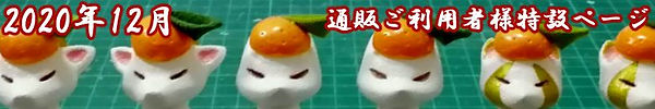 12月通販スペシャルページバナー.JPG