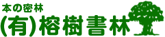 有限会社榕樹書林のロゴ