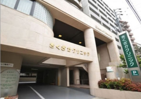 きくざかクリニック 外観