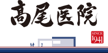 高尾医院　ロゴ
