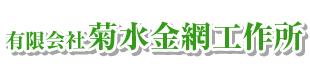 有限会社菊水金網工作所ロゴ