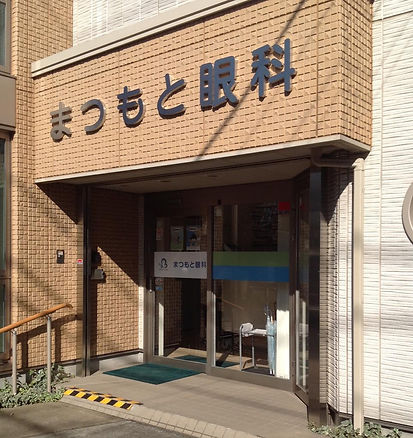まつもと眼科 外観