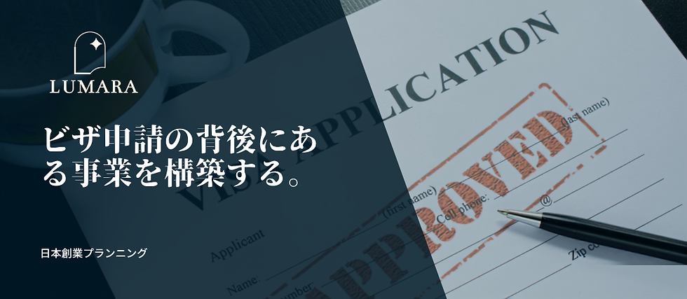 スタートアップビザ、経営・管理ビザ、探して申請を巡る事業計画