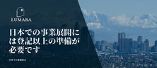 日本でのビジネスセットアップは単なる登記ではありません