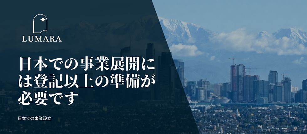 日本でのビジネスセットアップは単なる登記ではありません