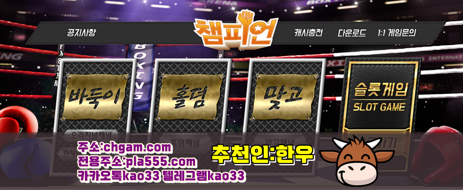 챔피언게임ㅣ바둑이주소 【vitagm.com】 홀덤ㅣ바둑이ㅣ슬롯ㅣ맞고ㅣ
게임ㅣ온라인ㅣ모바일ㅣ스마트폰ㅣ현금ㅣPCㅣ인터넷ㅣ사이트ㅣ주소
vitagm.net
챔피언게임 챔피언바둑이 룰루게임 룰루바둑이 원탁게임 1등라인^^
#챔피언바둑이 #챔피언홀덤 #챔피언맞 content media