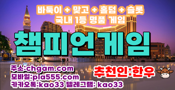 챔피언게임ㅣ바둑이주소 【vitagm.com】 홀덤ㅣ바둑이ㅣ슬롯ㅣ맞고ㅣ
게임ㅣ온라인ㅣ모바일ㅣ스마트폰ㅣ현금ㅣPCㅣ인터넷ㅣ사이트ㅣ주소
vitagm.net
챔피언게임 챔피언바둑이 룰루게임 룰루바둑이 원탁게임 1등라인^^
#챔피언바둑이 #챔피언홀덤 #챔피언맞 content media