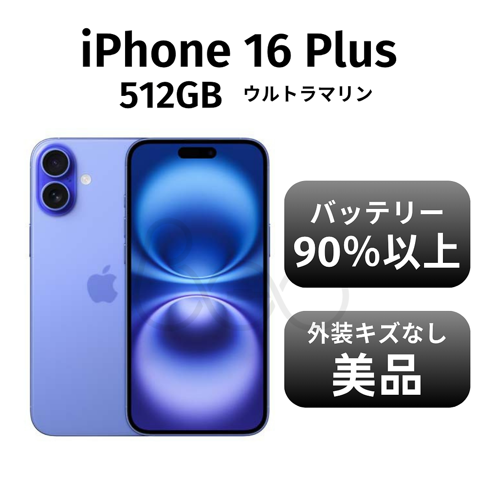 サムネイル： iPhone 16 Plus　ウルトラマリン　青