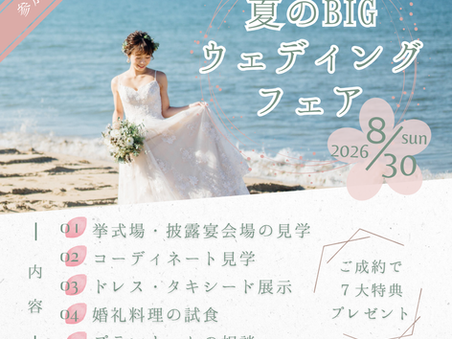 海のウェディング・夏のBIGフェア