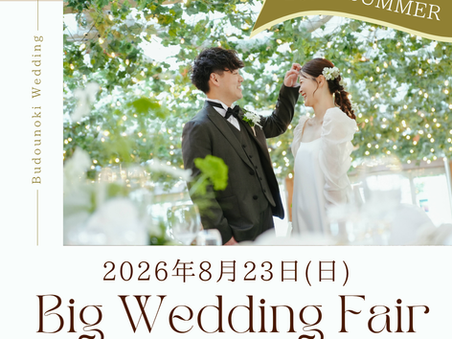 森のウェディング年に一度のBIGフェア