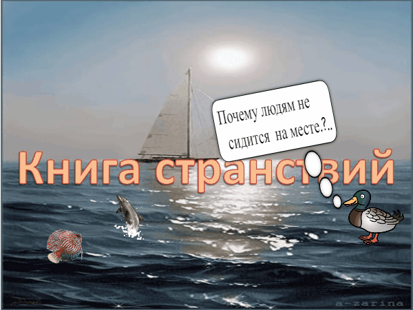 книга странствий.gif