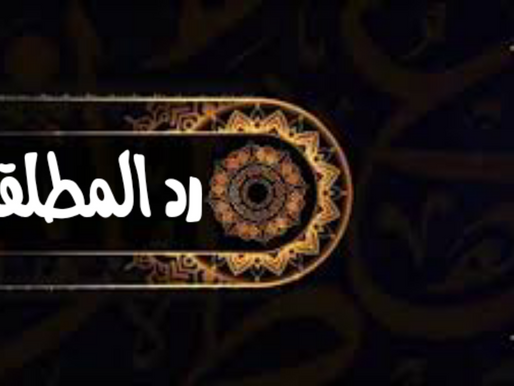 كيفية ارجاع الزوجة المطلقة