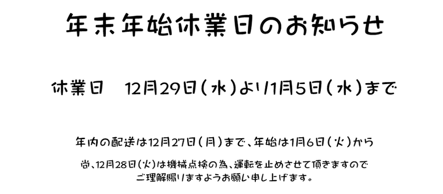 年末年始休業日のお知らせ