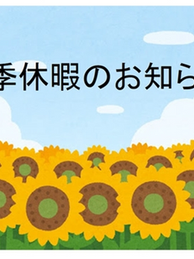 お盆休みのお知らせ！