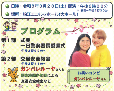 令和8年　春の全国交通安全運動　　　ファミリー交通安全のつどい