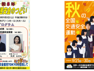 令和8年度・秋の全国交通安全のつどい