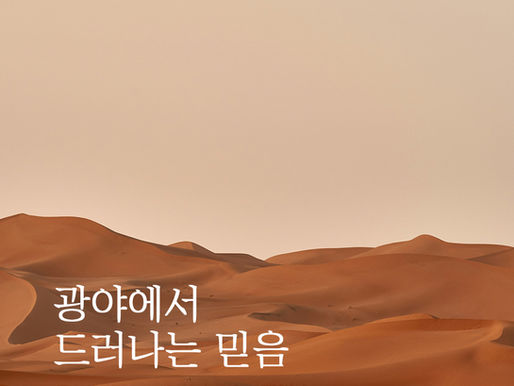 광야에서 드러나는 믿음