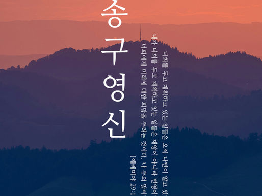 한 해의 끝과 새해의 시작에