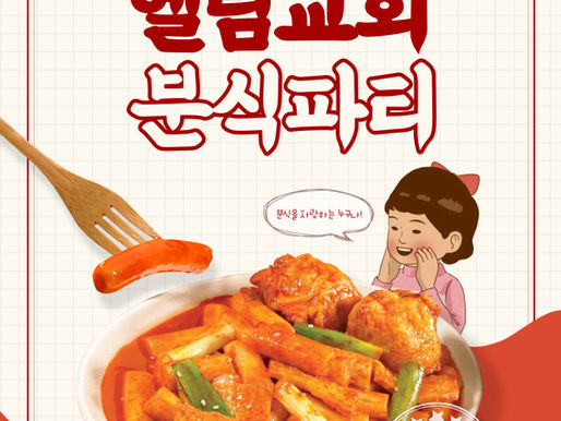 엘림교회 분식파티